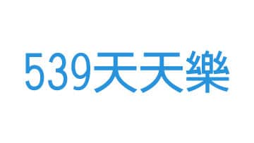 539天天樂