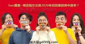 2020刮刮樂中獎機率