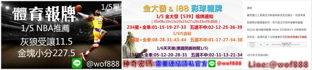 539明牌、天天樂明牌、運彩分析