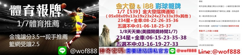 539明牌、天天樂明牌、運彩分析