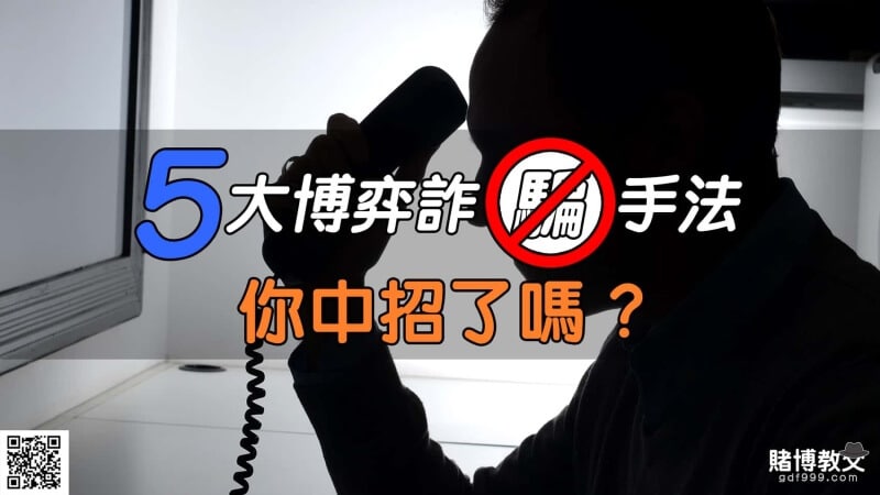 最新5大【博弈詐騙手法】你中招了嗎?同步165反詐騙！