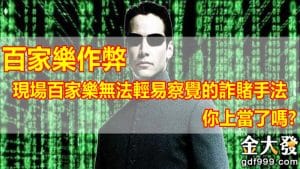 【百家樂作弊】現場百家樂無法輕易察覺的詐賭手法，你上當了嗎?