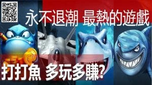 【捕魚機】多玩多賺? 遊戲前你必須清楚的4大重點攻略