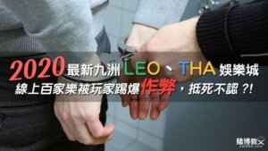 踢爆！九州THA、LEO娛樂城『線上百家樂作弊』畫面曝光