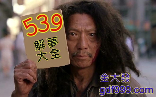 539解夢大全