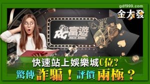 富遊娛樂城：快速站上娛樂城c位？驚傳詐騙！評價兩極？