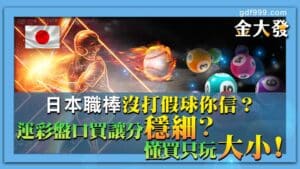 日本職棒沒打假球你信？運彩盤口買讓分穩細？懂買只玩大小！