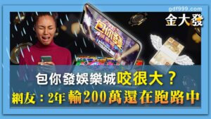 包你發娛樂城咬很大？網友：2年輸200萬還在跑路中...
