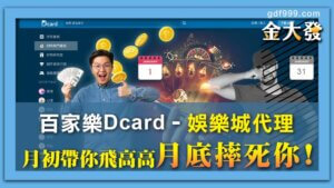 百家樂dcard–想賺錢？代理月初帶你飛高高月底摔死你！