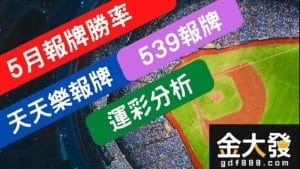 運彩分析-539報牌-5月勝率表-金大發娛樂城