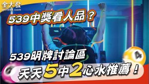 0617539中獎看人品？539明牌討論區天天5中2心水推薦！