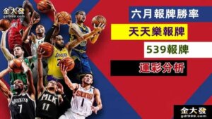 運彩分析-539報牌-6月勝率表-金大發娛樂城