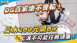 DG百家樂不會輸！反水280元贏8W上演不可能任務續集！