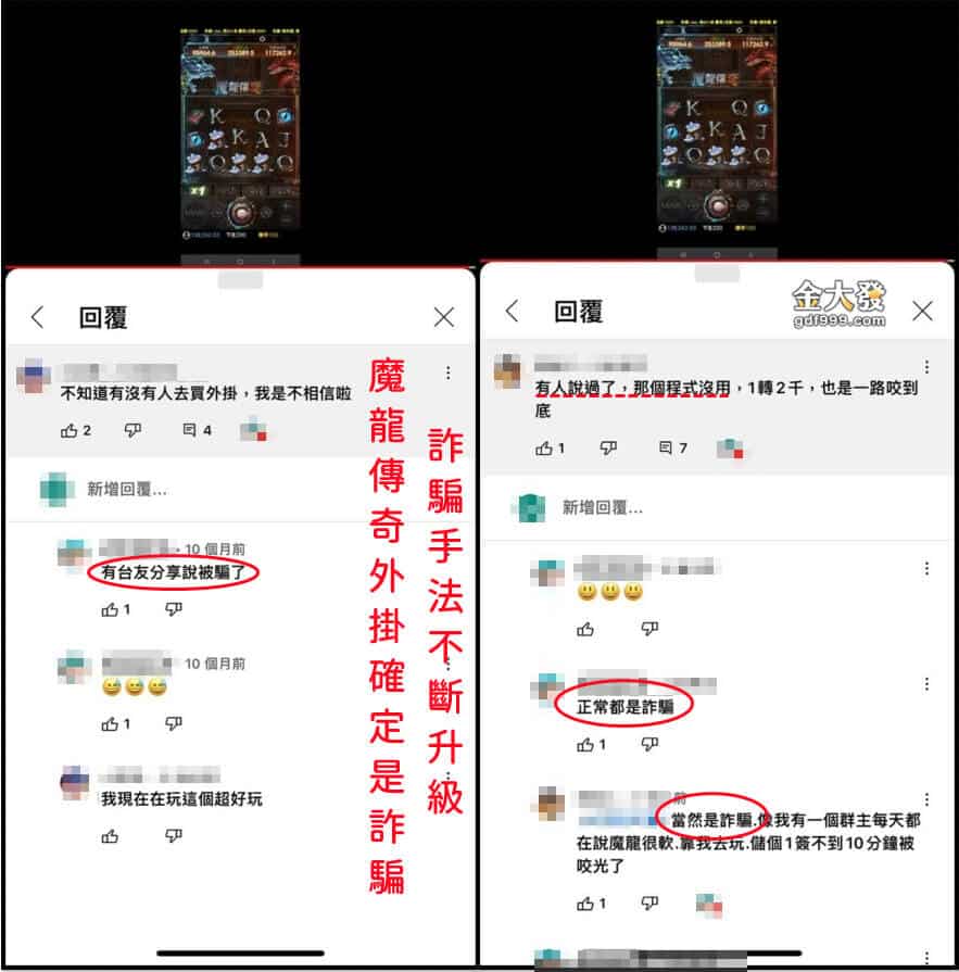 魔龍傳奇外掛詐騙－金大發關心您