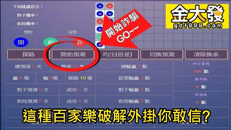 DG百家樂作弊?看來是有人被騙了阿