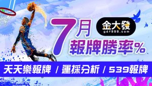 運彩分析-539報牌-7月勝率表-金大發娛樂城