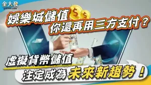 娛樂城儲值你還再用三方支付？虛擬貨幣儲值注定成為未來新趨勢！