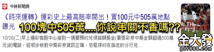 玩運彩100塊直接中505萬