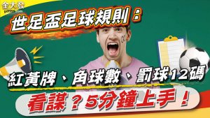 世足盃足球規則：紅黃牌、角球數、罰球12碼看謀？5分鐘上手！