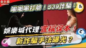 啪啪打臉！539詐騙：娛樂城代理宣稱保本！新詐騙手法曝光？