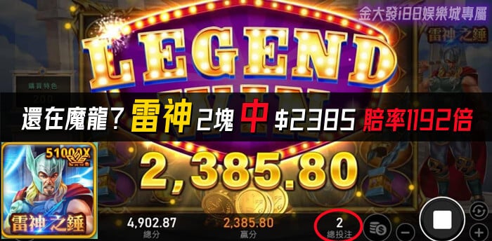 金大發雷神之錘2塊中2385不香嗎？