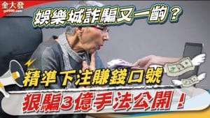 娛樂城詐騙又一齣？精準下注賺錢口號狠騙3億手法公開！