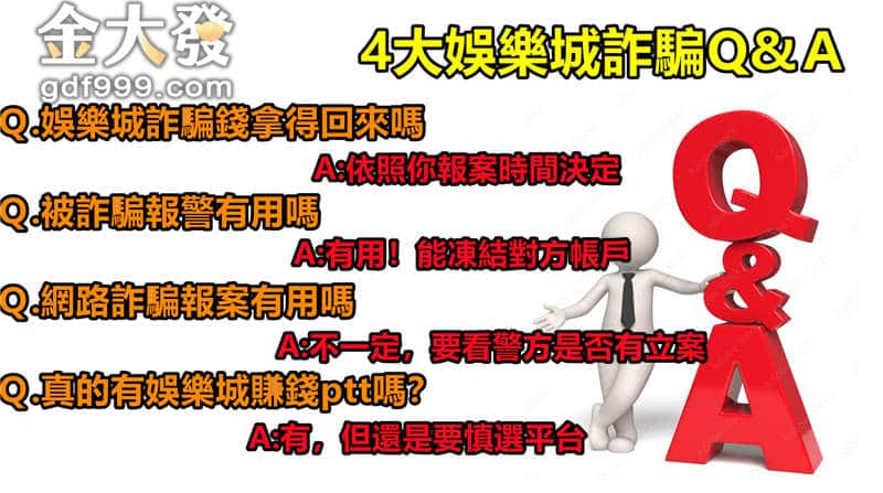 4大娛樂城詐騙Q&Ａ