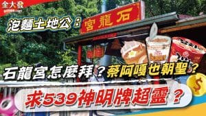 泡麵土地公：石龍宮怎麼拜？蔡阿嘎也朝聖？求539神明牌超靈？