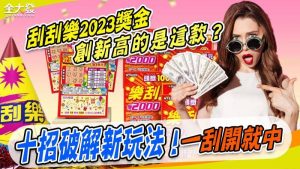 刮刮樂2023獎金創新高的是這款？x招破解新玩法，一刮開就中1000！