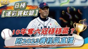 日棒【運彩買軟銀】10年奪六冠穩穩贏？附2023賽程與直播