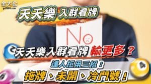 天天樂入群看牌輸更多？達人拒用三招：拖牌、未開、冷門號！