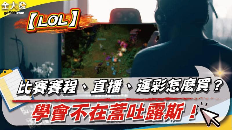 【LOL】比賽賽程、直播、運彩怎麼買？學會不在蒿吐露斯！