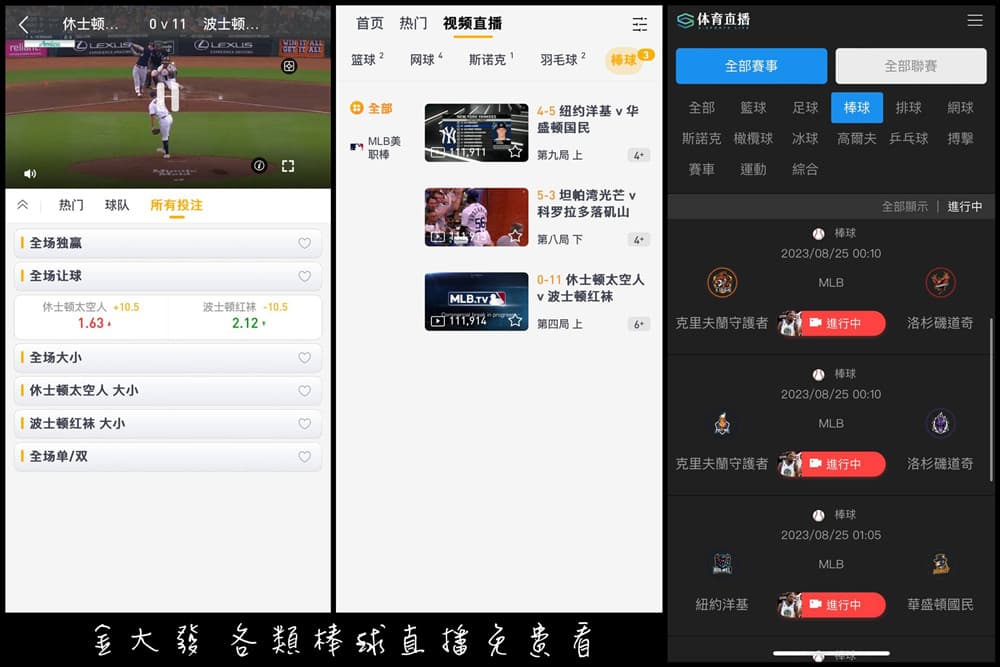 棒球直播免費看！mlb美棒、中職、日韓都有