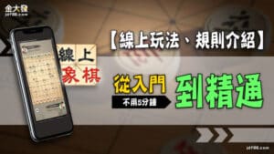 象棋｜線上玩法、規則介紹，不用5分鐘從入門到精通！