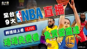 全台9大【NBA直播】轉播線上看！場場免費看！免買愛爾達