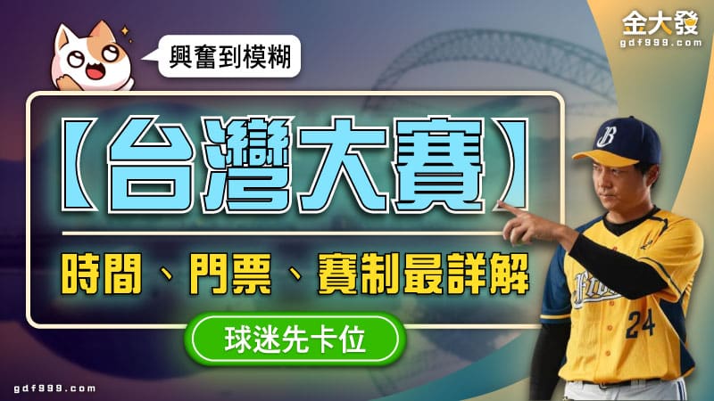 興奮到模糊【台灣大賽】時間、門票、賽制最詳解！球迷先卡位