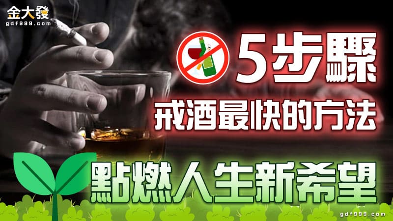 5步驟【戒酒最快的方法】點燃人生新希望！