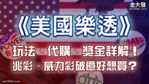 《美國樂透》兆彩、威力彩破億好想買？玩法、代購、獎金詳解！