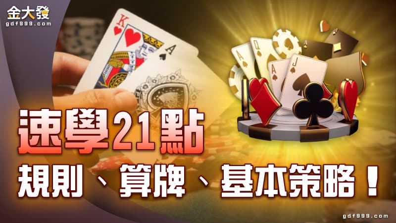 速學21點規則、算牌、基本策略！牛逼技巧20分鐘贏$5000