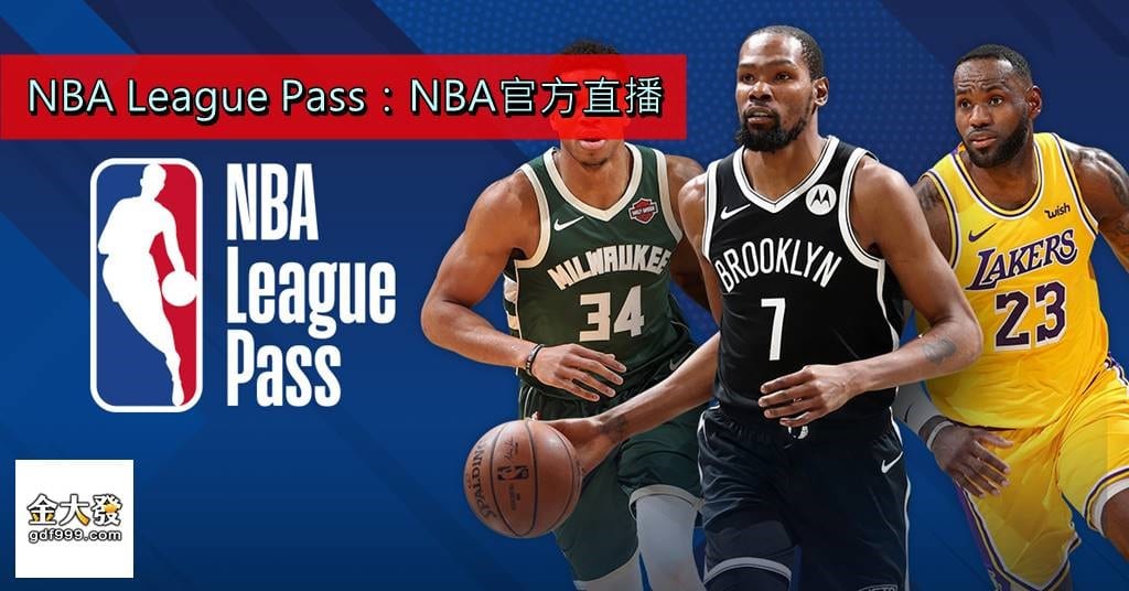 NBA官方直播