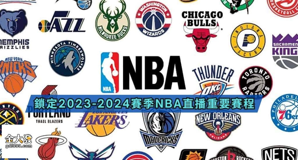 NBA直播賽程