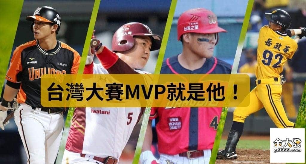 台灣MVP