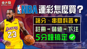 NBA運彩怎麼買？讓分、串關科普！註冊→儲值→下注5分鐘搞定 